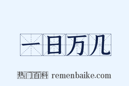 一日万几是什么意思的图片